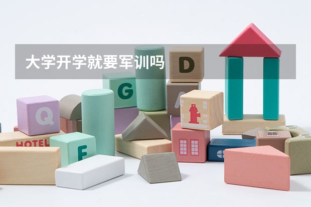 大学开学就要军训吗