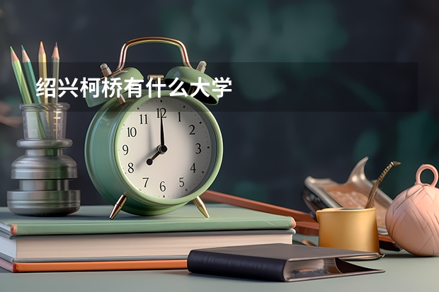 绍兴柯桥有什么大学