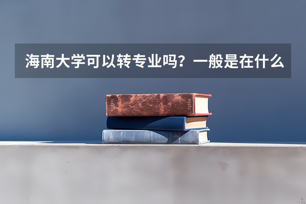 海南大学可以转专业吗?一般是在什么时候?