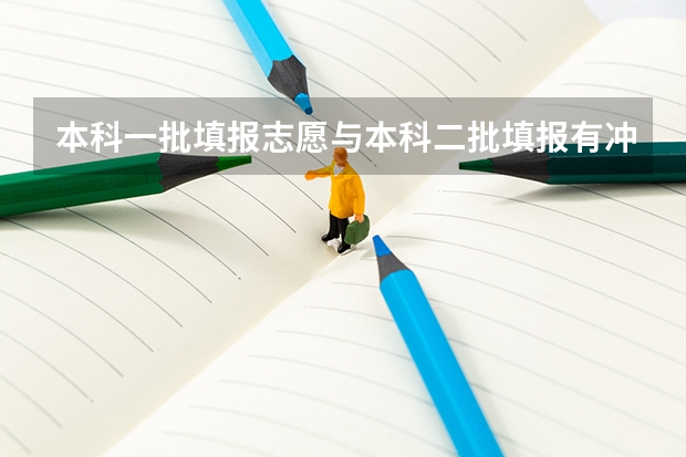 本科一批填报志愿与本科二批填报有冲突吗？