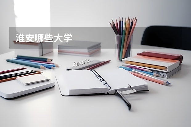 淮安哪些大学