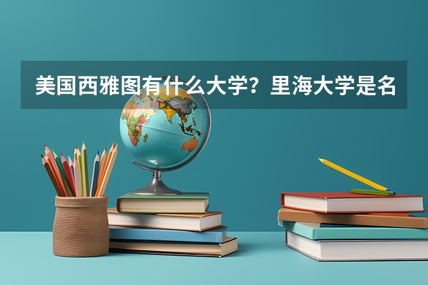 美国西雅图有什么大学？里海大学是名校吗?