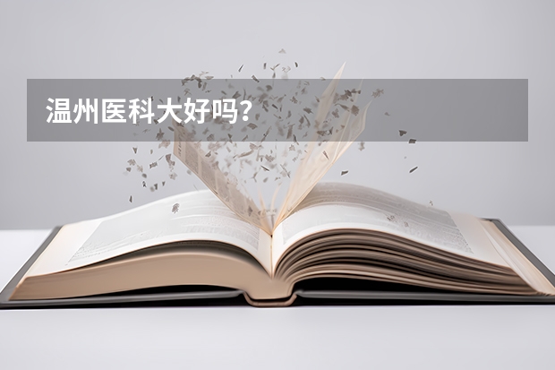 温州医科大好吗？