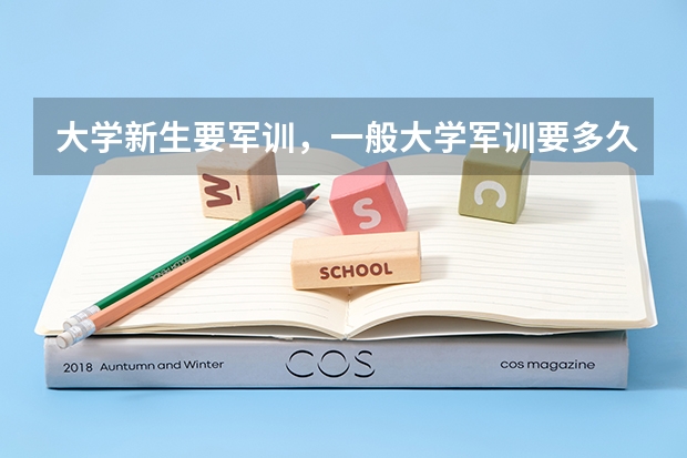 大学新生要军训，一般大学军训要多久呢？
