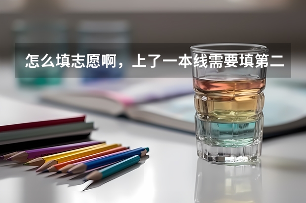 怎么填志愿啊，上了一本线需要填第二批吗？
