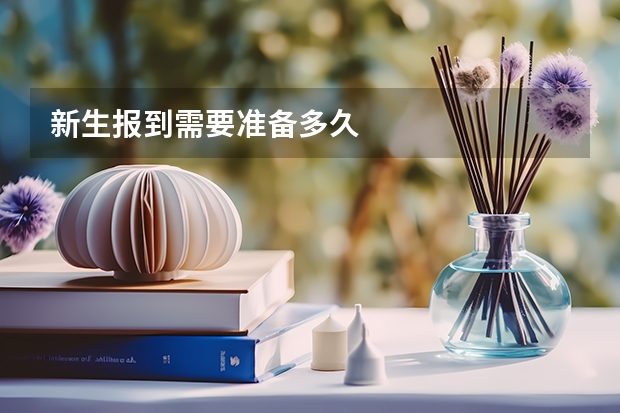 新生报到需要准备多久