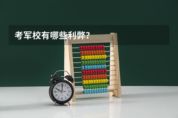 考军校有哪些利弊？