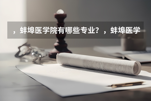 ，蚌埠医学院有哪些专业？，蚌埠医学院的重点特色专业一一揭示？
