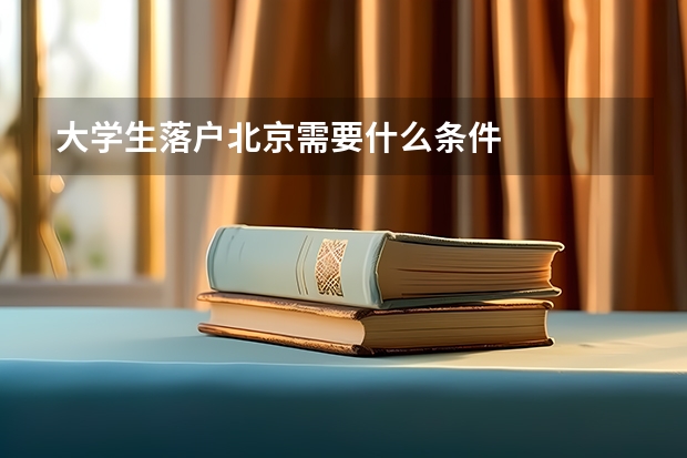 大学生落户北京需要什么条件