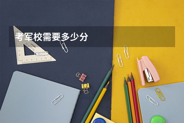 考军校需要多少分