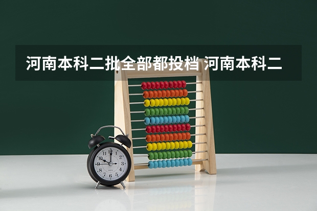 河南本科二批全部都投档 河南本科二批投档线
