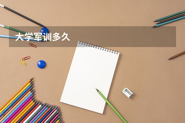 大学军训多久