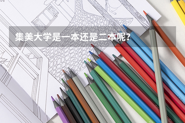 集美大学是一本还是二本呢?