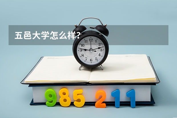 五邑大学怎么样？