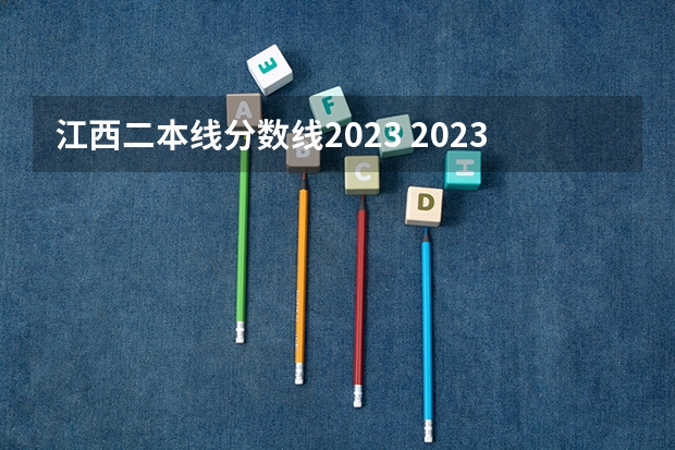 江西二本线分数线2023 2023江西二本投档分数线