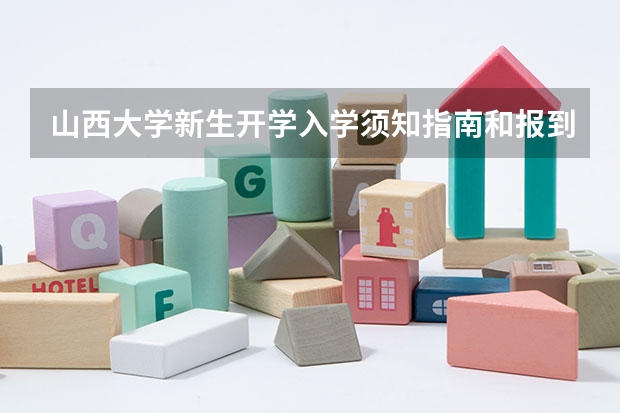 山西大学新生开学入学须知指南和报到时间 山西大学开学时间