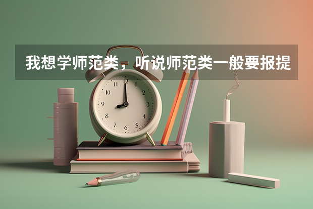 我想学师范类，听说师范类一般要报提前批，请问怎么报