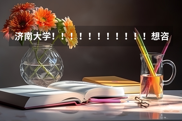 济南大学!!!!!!!!!!!想咨询一下,在军训期间,让挂床帘吗