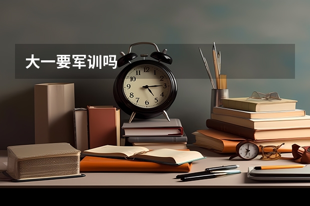 大一要军训吗