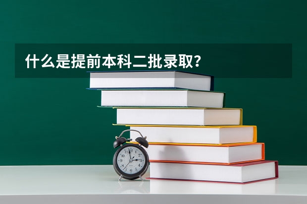 什么是提前本科二批录取？