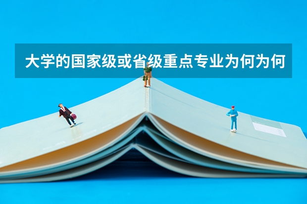 大学的国家级或省级重点专业为何为何有不同批次招生？待遇相同吗？