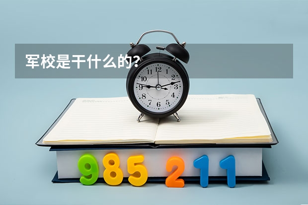军校是干什么的？