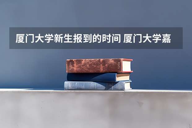 厦门大学新生报到的时间 厦门大学嘉庚学院（漳州小区0的开学日期