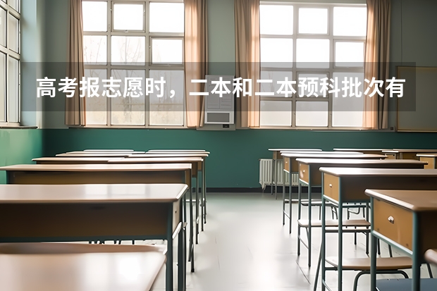 高考报志愿时，二本和二本预科批次有何区别？ 填志愿时本一批和本二批要不要同时填报？
