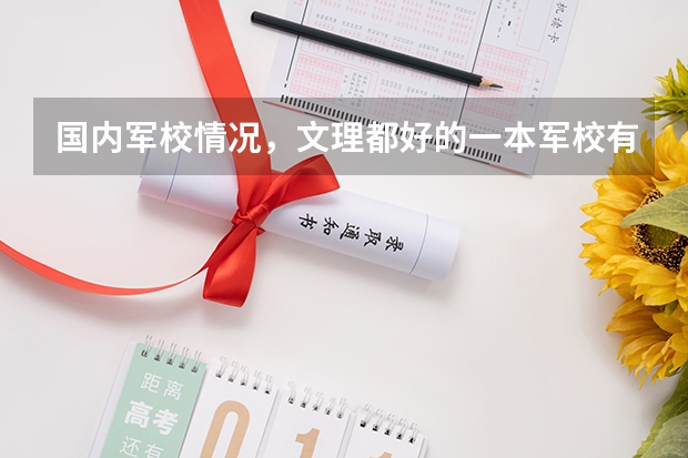 国内军校情况，文理都好的一本军校有哪些？