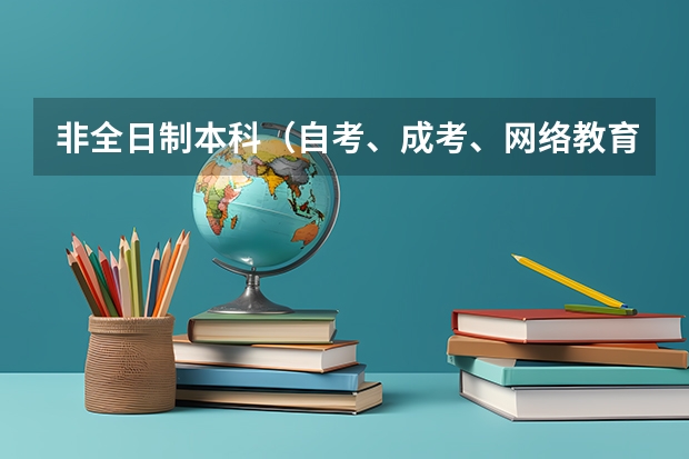 非全日制本科（自考、成考、网络教育、电大）哪种含金量更高？ 哪种证书企业更认可？ 各考试难度如何？