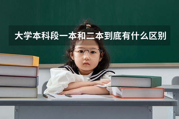 大学本科段一本和二本到底有什么区别？