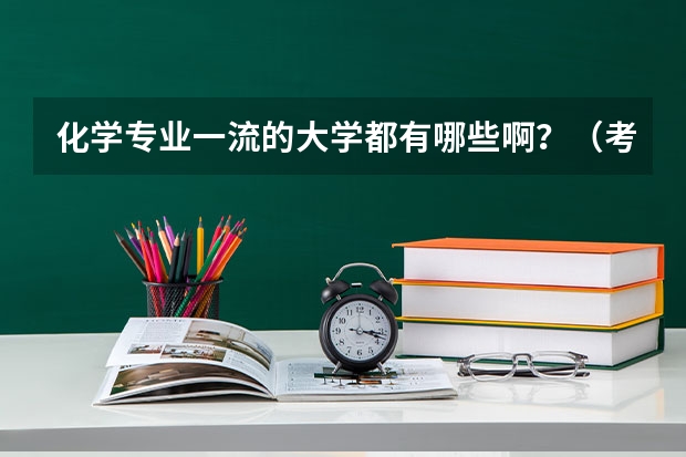 化学专业一流的大学都有哪些啊？（考研究生）