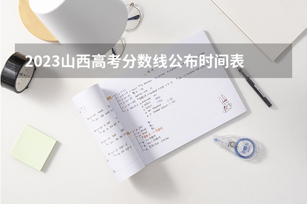 2023山西高考分数线公布时间表 曲靖师范学院专业分数线