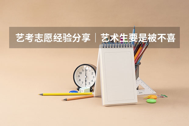 艺考志愿经验分享｜艺术生要是被不喜欢的专业录取，怎么办？