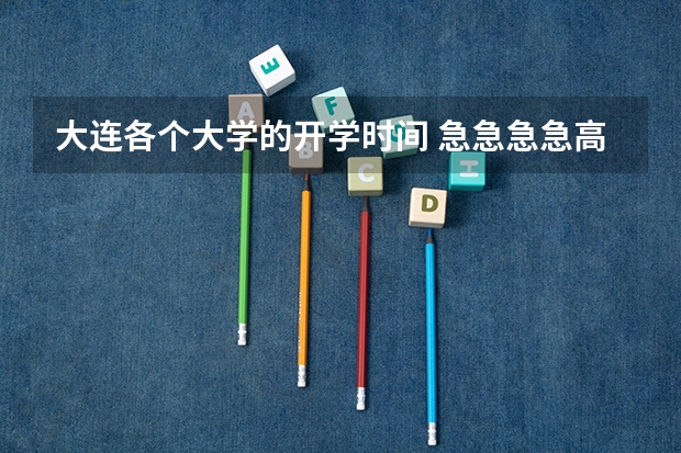 大连各个大学的开学时间 急急急急..高分追加...09年沈阳和大连各大学的开学时间