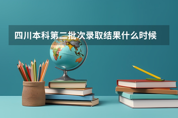 四川本科第二批次录取结果什么时候