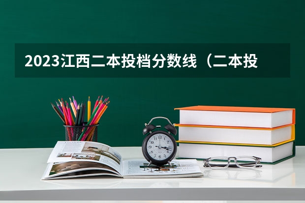2023江西二本投档分数线（二本投档分数线江西）