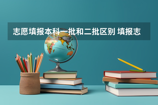 志愿填报本科一批和二批区别 填报志愿时，假如我想填报一本院校的二本专业，那么它应该是填在第一批本科，还是第二批本科？二本院校的