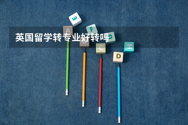 英国留学转专业好转吗