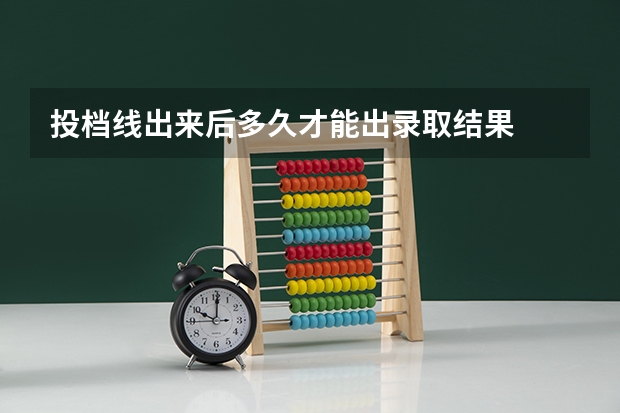 投档线出来后多久才能出录取结果
