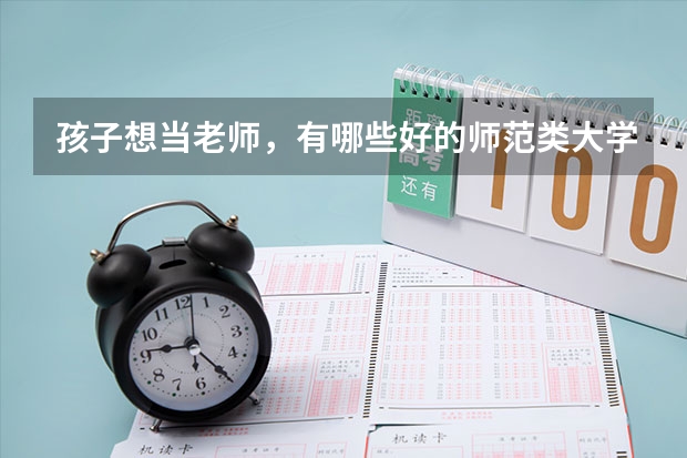 孩子想当老师，有哪些好的师范类大学可以选择？