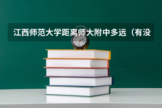 江西师范大学距离师大附中多远（有没有好的高考复读学校推荐啊？）