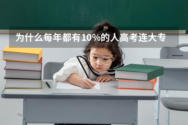 为什么每年都有10%的人高考连大专都上不了呀？