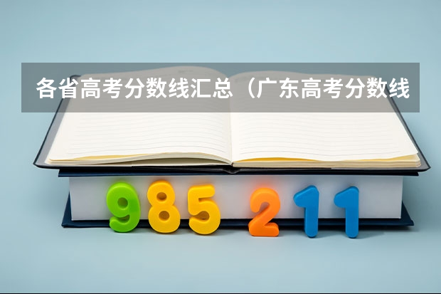 各省高考分数线汇总（广东高考分数线公布）