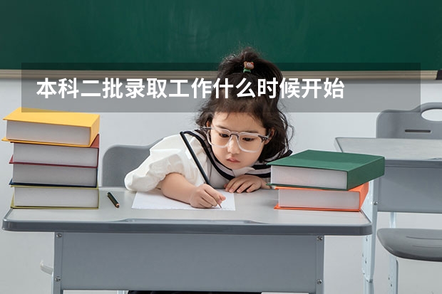 本科二批录取工作什么时候开始