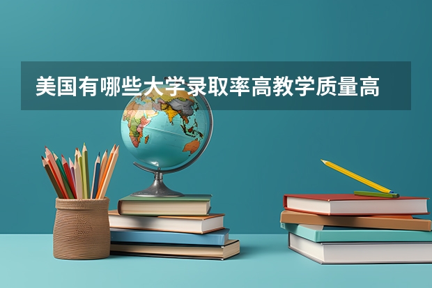 美国有哪些大学录取率高教学质量高