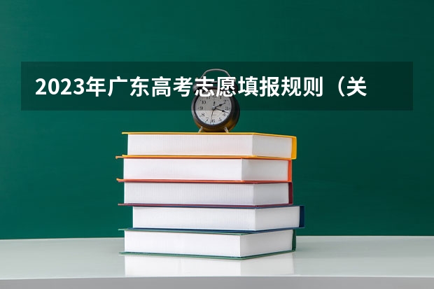 2023年广东高考志愿填报规则（关于广东高考志愿填报（最好来一位师兄师姐））