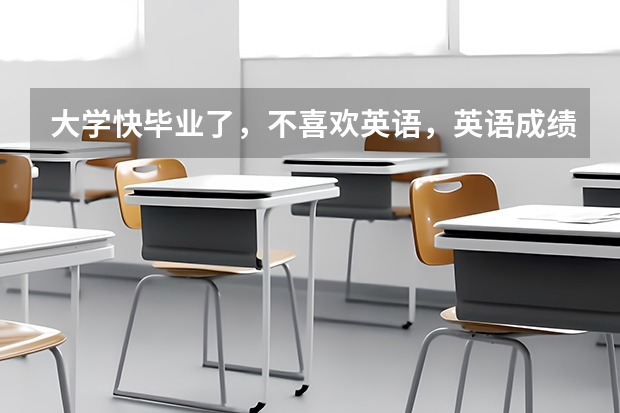 大学快毕业了，不喜欢英语，英语成绩差，我比较喜欢日语，我想学好日语，去日本留学，怎么样？有前景吗？