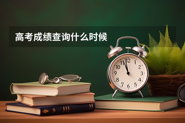 高考成绩查询什么时候