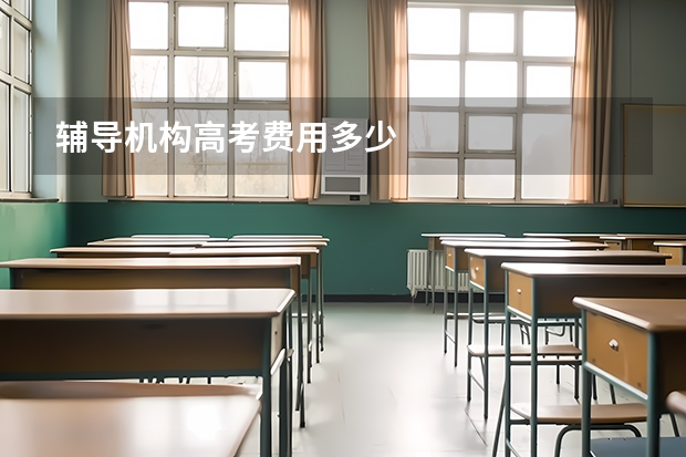 辅导机构高考费用多少